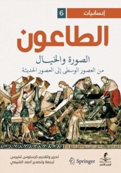 الطاعون الصورة والخيال من العصور الوسطى الى العصور الحديثة