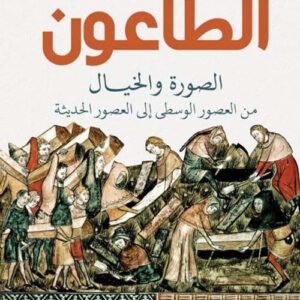 الطاعون الصورة والخيال من العصور الوسطى الى العصور الحديثة