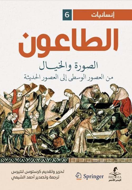 الطاعون الصورة والخيال من العصور الوسطى الى العصور الحديثة
