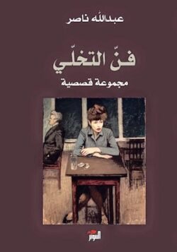 فن التخلي