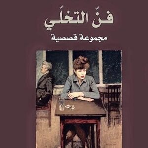 فن التخلي