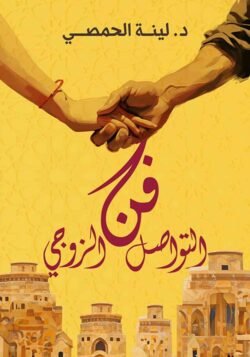 فن التواصل الزوجي