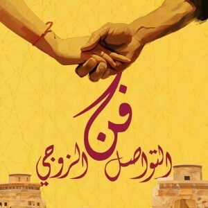 فن التواصل الزوجي