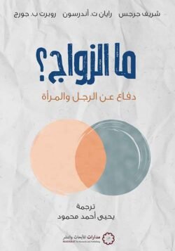 ما الزواج؟ دفاع عن الرجال والمرأة