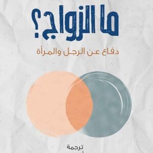 ما الزواج؟ دفاع عن الرجال والمرأة