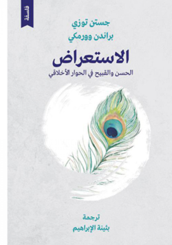 الاستعراض الحسن والقبيح في الحوار الأخلاقي