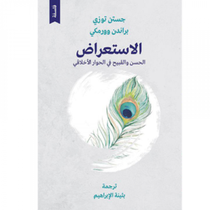الاستعراض الحسن والقبيح في الحوار الأخلاقي