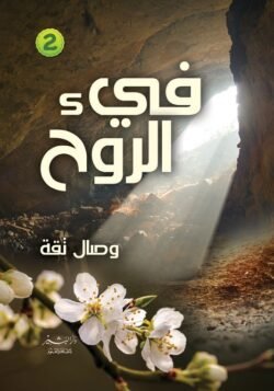 فيء الروح 2 اجزاء