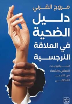 دليل الضحية في العلاقة النرجسية