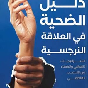 دليل الضحية في العلاقة النرجسية