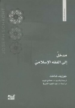 مدخل إلى الفقه الإسلامي