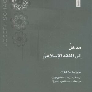 مدخل إلى الفقه الإسلامي