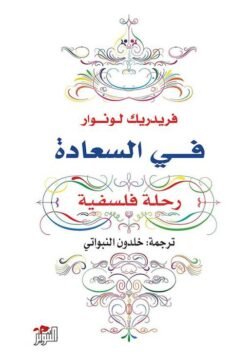 في السعادة رحلة فلسفية