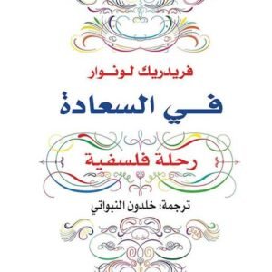 في السعادة رحلة فلسفية
