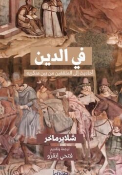 في الدين أحاديث الى المثقفين من بين منكريه