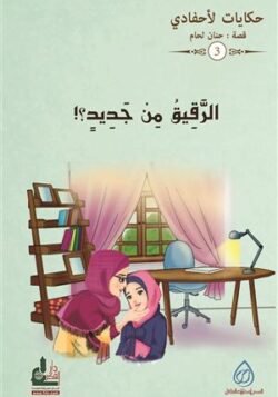 الرقيق من جديد ج3/ حكايات لأحفادي
