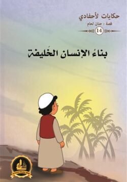 بناء الإنسان الخليفة ج14/ حكايات لأحفادي