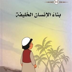 بناء الإنسان الخليفة ج14/ حكايات لأحفادي
