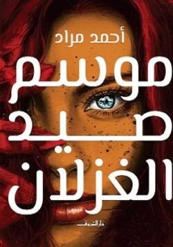 موسم صيد الغزلان