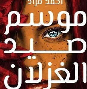 موسم صيد الغزلان