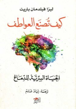 كيف تصنع العواطف الحياة السرية للدماغ