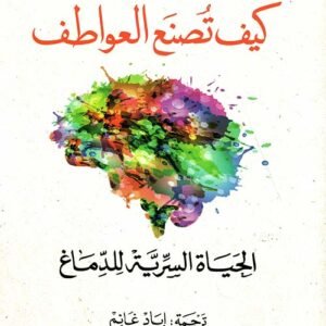 كيف تصنع العواطف الحياة السرية للدماغ