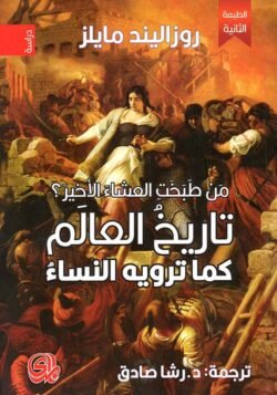 من طبخت العشاء الاخير تاريخ العالم كما ترويه النساء