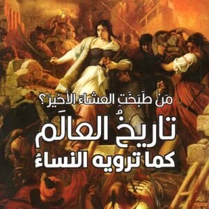من طبخت العشاء الاخير تاريخ العالم كما ترويه النساء