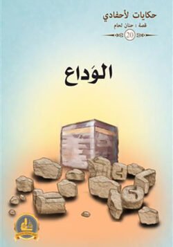 الوداع ج20 / حكايات لأحفادي