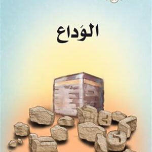 الوداع ج20 / حكايات لأحفادي