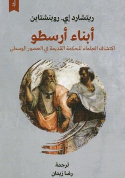 أبناء أرسطو .. اكتشاف العلماء للحكمة القديمة في العصور الوسطى
