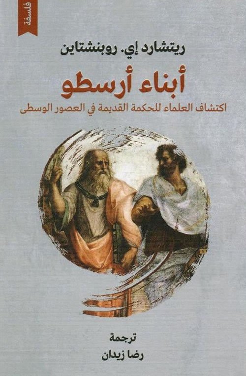 أبناء أرسطو .. اكتشاف العلماء للحكمة القديمة في العصور الوسطى