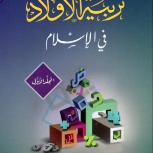 تربية الأولاد في الإسلام في جزئين