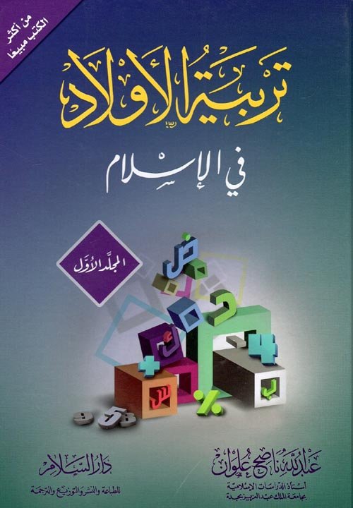 تربية الأولاد في الإسلام في جزئين