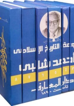 ⁦موسوعة التاريخ الإسلامي 8 أجزاء⁩ - الصورة ⁦3⁩