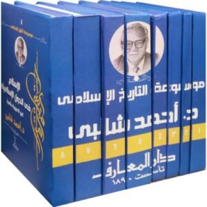 موسوعة التاريخ الإسلامي 8 أجزاء