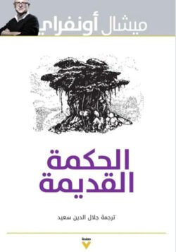 الحكمة القديمة