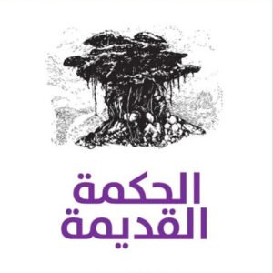 الحكمة القديمة