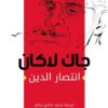 انتصار الدين