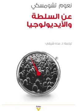 عن السلطة والأيديولوجيا