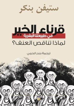 قرناء الخير في طبيعتنا البشرية، لماذا تناقص العنف؟