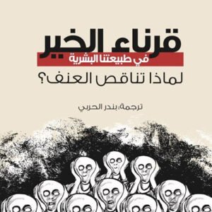 قرناء الخير في طبيعتنا البشرية، لماذا تناقص العنف؟