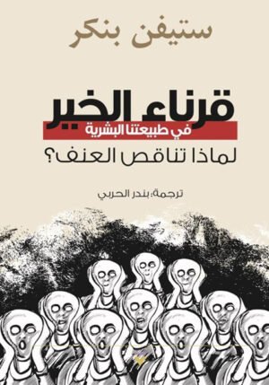 قرناء الخير في طبيعتنا البشرية، لماذا تناقص العنف؟