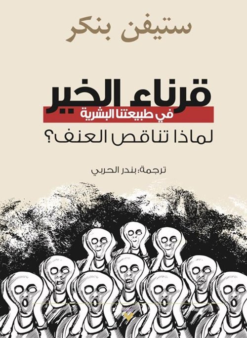 قرناء الخير في طبيعتنا البشرية، لماذا تناقص العنف؟