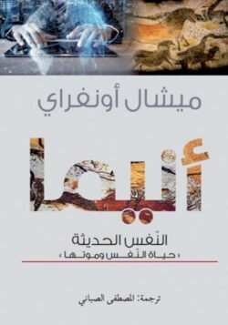 أنيما النفس الحديثة حياة النفس وموتها