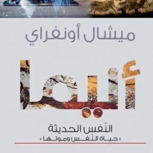 أنيما النفس الحديثة حياة النفس وموتها