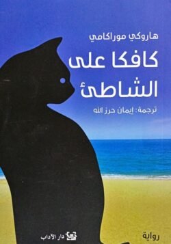 كافكا على الشاطئ