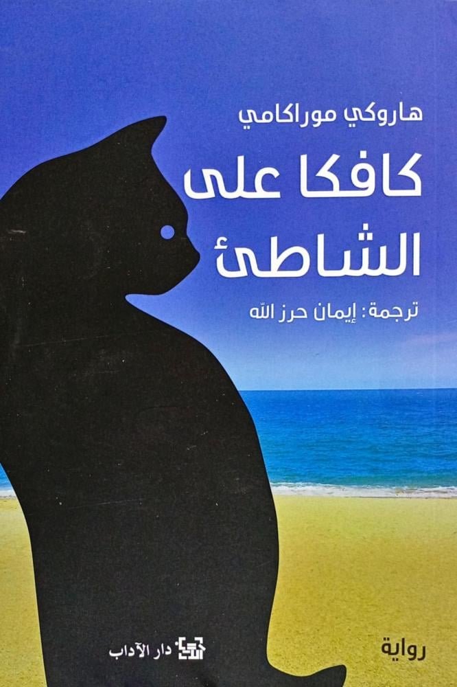 كافكا على الشاطئ