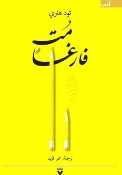 مت فارغا