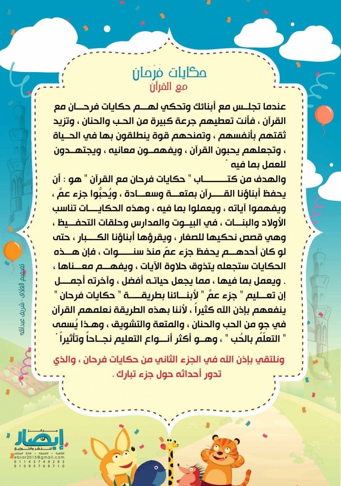 حكايات فرحان مع القرآن جزء عم - الصورة 2